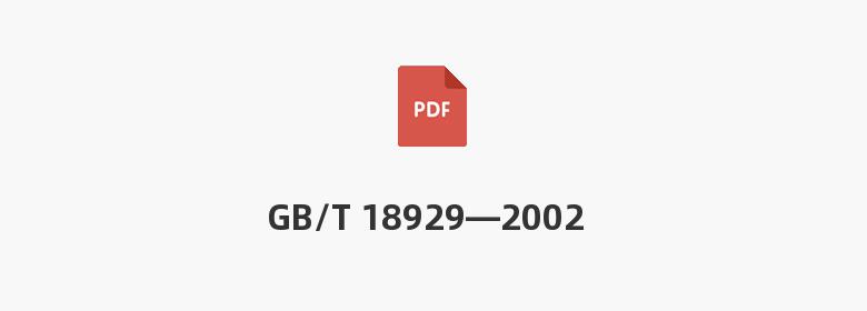 GB/T 18929—2002